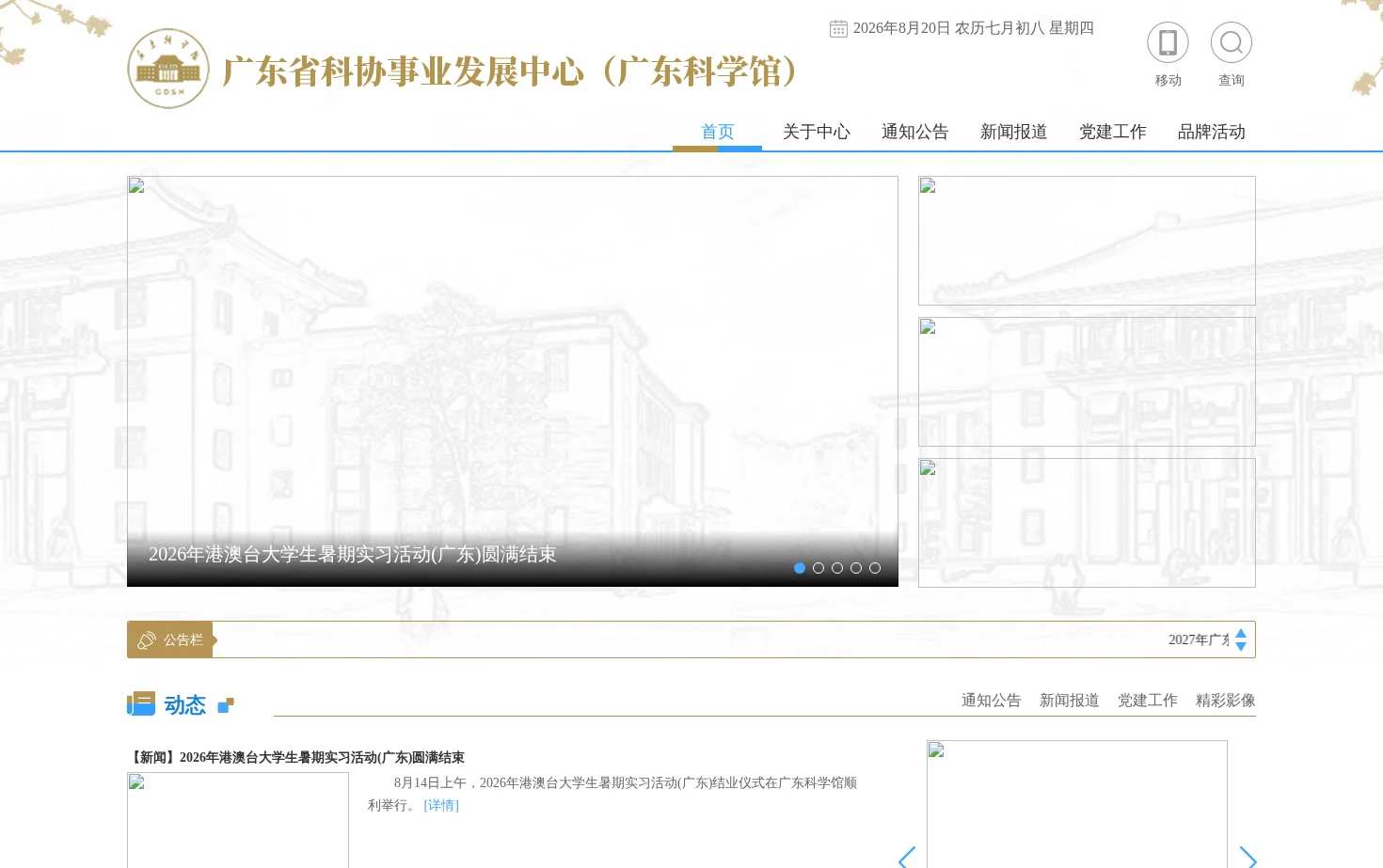 广东省科协事业发展中心（广东科学馆） 页面快照